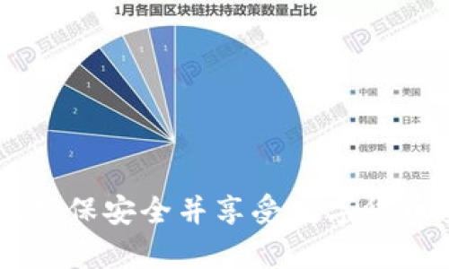  比特派Bitpie官方地址查询与使用指南 / 

 guanjianci 比特派, Bitpie, 官方地址, 钱包, 数字货币 /guanjianci 

比特派（Bitpie）是一款著名的数字货币钱包，支持多种币种的存储、管理和交易。随着数字货币市场的不断发展，越来越多的用户开始关注如何安全、方便地使用这些钱包。在这篇文章中，我们将详细探讨比特派的官方地址、使用方法、功能特点以及安全提示等相关信息，帮助用户更好地理解和使用比特派钱包。

比特派的官方地址是什么？
比特派（Bitpie）官方地址是用户下载安装钱包应用的首要途径。为了保证用户的资金安全和信息安全，建议用户始终从官方渠道获取软件。比特派的官方网站是 [bitpie.com](https://www.bitpie.com)。在这里，用户可以找到比特派的最新消息、产品更新、下载链接等信息。在访问网站时，请务必确认网址的准确性，防止误入钓鱼网站。

比特派提供了不同版本的应用，以满足不同用户的需求，包括 Android 和 iOS 系统的移动应用程序。此外，用户也可以在官网上找到相关的教程和常见问题解答，帮助用户更好地理解如何使用该钱包。

比特派的钱包功能有哪些？
比特派钱包为用户提供了多种实用的功能，使得数字资产的管理变得更加容易和安全。以下是比特派的一些核心功能：
ul
    li多币种支持: 比特派支持多种主流的数字货币，包括比特币、以太坊、莱特币等，以及大量的 ERC20 代币，用户可以在一个钱包中管理多个资产。/li
    li安全性: 比特派采用了多重加密技术，用户的私钥以及交易信息都会得到充分的保护，确保用户的资产安全。/li
    li交易便捷: 用户可以方便地进行跨币种转账和交易，支持扫描二维码快速转账，提高用户交易效率。/li
    li去中心化: 比特派是去中心化的钱包，用户的资产完全由自己掌控，而不是储存在中心化的服务平台上，降低了黑客攻击的风险。/li
    li用户体验: 比特派界面简洁直观，易于操作，无论是新手还是资深用户都能够轻松上手。/li
/ul

如何安全使用比特派钱包？
在使用比特派钱包时，确保资金安全是用户最关心的问题。以下是一些安全使用比特派钱包的建议：
ul
    li下载官方版本: 始终从比特派的官方网站或官方指定的应用商店下载钱包，避免下载不明来源的应用。/li
    li妥善保管私钥: 私钥是访问和控制用户资产的唯一凭证，用户应当将其妥善保管，不要轻易分享给他人。/li
    li启用两步验证: 如果比特派支持多重身份验证或两步验证功能，建议用户开启此功能以增加安全性。/li
    li定期备份: 定期备份钱包信息和私钥，防止因手机丢失或故障导致资产损失。/li
    li警惕钓鱼攻击: 在进行任何交易前，确保确认对方地址及相关信息，避免受到钓鱼网站和攻击的影响。/li
/ul

比特派的客户服务如何？
比特派提供了多种客户服务渠道，确保用户在使用过程中可以及时获得所需的支持。用户可以通过以下渠道获取帮助：
ul
    li官方客服: 用户可以通过比特派的官方网站联系在线客服，获取实时支持。/li
    li社区支持: 比特派在多个在线社区、论坛上活跃，用户可以在这些平台上提问，与其他用户分享经验。/li
    li常见问题解答: 官网内容丰富的FAQ版块提供了大量常见问题及解决方案，用户可以自行查找信息。/li
    li社交媒体: 比特派在各大社交媒体平台上有官方账号，用户可以关注官方动态，并通过私信与客服沟通。/li
/ul

比特派与其他数字货币钱包的对比
目前市场上有许多种数字货币钱包，每种钱包都有其特点。比特派与其他钱包如 Coinbase、Trust Wallet、ImToken 等相比较，有其独特的优势与劣势：
ul
    li用户界面: 比特派以简洁易用的界面著称，相比其他一些钱包，初学者更容易上手。/li
    li币种支持: 比特派支持的币种较为丰富，除了主流币种，还支持大量的代币，这使得用户能够在一个地方管理更多的资产。/li
    li安全性: 比特派在安全性上做得非常到位，采用多重加密防护措施，而有些中心化钱包的安全性相对较低，可能受到黑客攻击的风险较高。/li
    li交易费用: 每种钱包在转账及交易时可能收取不同的费用，比特派在这方面保持透明，用户可以清楚了解每笔交易所需付出的费用。/li
    li技术支持: 比特派的客户服务相对其他一些钱包较为活跃，用户可以获取及时的帮助。/li
/ul

结论
比特派（Bitpie）作为一款数字货币钱包，为用户提供了丰富的功能与安全保障。在使用过程中，用户应注意从官方渠道下载，并保持对自己资产的高度警惕。尤其是在数字货币市场不断变化的背景下，保持对新技术与安全措施的了解是确保用户资产安全的关键。

常见问题解答

1. 比特派钱包如何恢复？
如果用户忘记了比特派钱包的密码或需要恢复钱包，用户方便地使用备份的助记词进行恢复。以下是具体步骤：
ul
    li打开比特派应用，选择“恢复钱包”选项。/li
    li输入助记词，确保按照正确顺序输入。/li
    li设置新密码，并完成验证。/li
    li如果恢复成功，用户将能够看到自己的资产和交易记录。/li
/ul
如果用户没有助记词，则无法恢复钱包，因此在创建钱包时一定要妥善保存这些信息。强烈建议用户定期备份私钥和助记词，并建议保存在安全的地方。

2. 比特派支持哪些数字货币？
比特派支持的数字货币种类繁多，涵盖了市面上的主流币种和一些热门的ERC20代币。常见支持的币种包括：
ul
    li比特币（BTC）/li
    li以太坊（ETH）/li
    li莱特币（LTC）/li
    li比特现金（BCH）/li
    li以及许多其他代币和数字资产。/li
/ul
随着数字货币市场的不断发展，比特派钱包会持续更新支持的币种类型，以满足用户的不同需求。用户可定期关注比特派的官方网站或应用内更新信息，了解最新支持的币种列表。

3. 如何确保比特派钱包的安全性？
为了确保比特派钱包的安全性，用户应采取以下措施：
ul
    li只从官方渠道下载应用，避免使用非官方版本，防止潜在的恶意软件。/li
    li加强密码管理，选择复杂的密码，并定期更改密码。/li
    li启用两步验证功能，在登录或交易时额外添加安全保障。/li
    li对助记词和私钥进行有效的备份并安全保存，切勿将其泄露或存放在联网的设备中。/li
    li保持对钓鱼威胁的警惕，避免在不安全的网络环境下进行交易。/li
/ul
通过这些手段，用户可以显著降低钱包被攻击和资金损失的风险，确保资产安全。

4. 比特派的交易费用是多少？
比特派的交易费用因所选交易方式、网络拥堵状况以及转账金额等因素而有所不同。通常情况下，比特派的交易费用是相对透明的，用户在进行每笔交易之前都会看到需要支付的费用。
ul
    li对于不同币种，交易费用的计算方式可能会有所不同。/li
    li在交易高峰期，网络同时进行的交易较多，手续费可能会上升。/li
/ul
为了确保用户能够及时确认交易及相关费用，比特派通常会在进行每笔交易的界面上清晰展示费用信息，用户可以在确认后决定是否继续进行交易。用户可随时关注比特派官方公告，了解最新的费用标准和变化。

5. 比特派如何解决交易失败的问题？
在使用比特派进行数字货币交易时，有时候由于网络原因、手续费设定不当等问题可能导致交易失败。对于交易失败，用户可以采取以下步骤进行解决：
ul
    li检查网络状态: 确保设备网络连接正常，若网络不稳定，待网络恢复后重新尝试交易。/li
    li检查手续费设定: 交易时是否合理设置交易费用，若手续费过低，可能导致交易被网络长时间滞留。/li
    li等待系统处理: 有时候网络高峰期会导致处理延迟，可以稍等片刻，检查交易状态。/li
    li联系客服: 如无法自行解决问题，请及时联系比特派的客服，获得进一步帮助。/li
/ul
通过以上措施，用户可以有效降低交易失败的概率，并在遇到问题时及时寻求支持，最大限度地确保资金的安全和交易顺利。

总结而言，比特派（Bitpie）作为一款数字货币钱包，为用户提供了安全、便捷以及多功能的服务，而通过上述信息希望能使用户更全面地了解和使用比特派，确保安全并享受数字货币交易的乐趣。