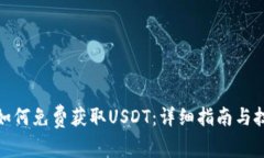 : 如何免费获取USDT：详细指南与技巧
