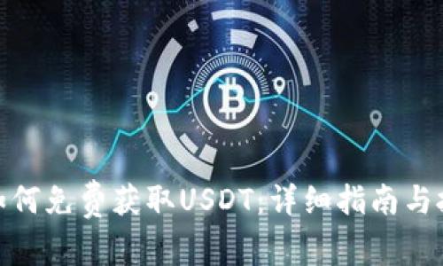 : 如何免费获取USDT：详细指南与技巧