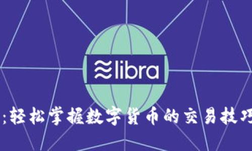 易币付官网登录：轻松掌握数字货币的交易技巧与平台使用指南