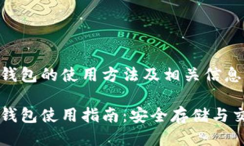 质数币钱包的使用方法及相关信息：

质数币钱包使用指南：安全存储与交易技巧