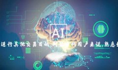 聚币网ETH转出钱包是许多用户在进行数字货币交