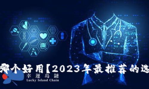 : 挖矿钱包哪个好用？2023年最推荐的选项详细分析