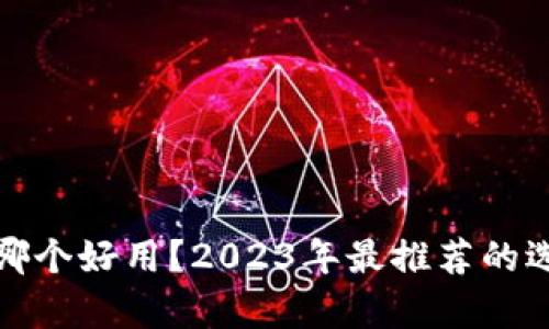 : 挖矿钱包哪个好用？2023年最推荐的选项详细分析