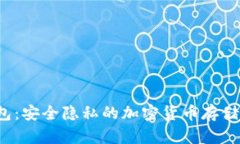  门罗钱包：安全隐私的加密货币存储解决方案