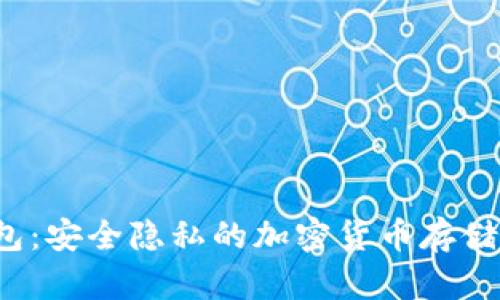  门罗钱包：安全隐私的加密货币存储解决方案