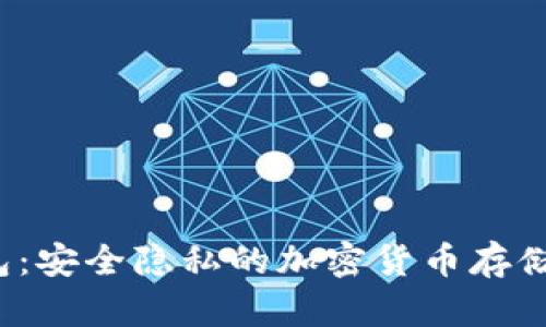  门罗钱包：安全隐私的加密货币存储解决方案