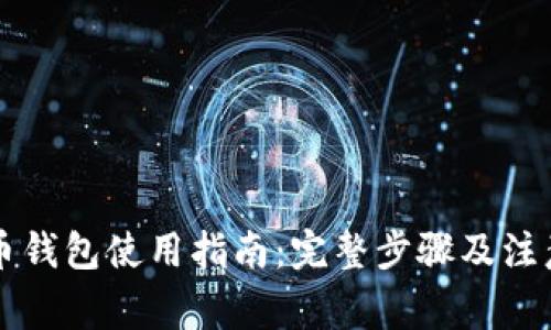 虚拟币钱包使用指南：完整步骤及注意事项
