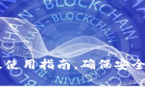 IM钱包官网地址及使用指南，确保安全有效管理数字资产