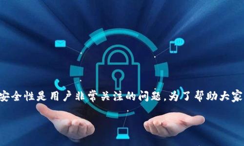 波比钱包作为一款多功能的数字货币钱包，其实名认证的安全性是用户非常关注的问题。为了帮助大家深入了解波比钱包实名认证的安全性，以下是详细的介绍。

波比钱包实名认证的安全性分析