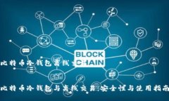 比特币冷钱包离线交易  比特币冷钱包与离线交易