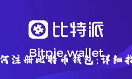 如何注册比特币钱包：详细指南