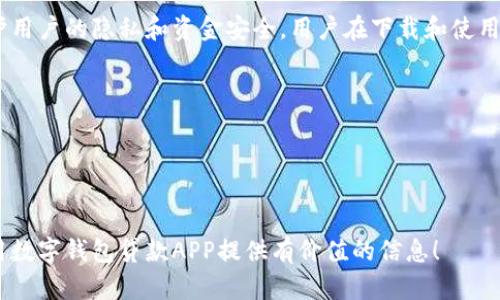 iaoti数字钱包贷款app官网下载/iaoti

数字钱包, 贷款app, 下载, 手机贷款, 金融科技/guanjianci

# 数字钱包贷款APP官网下载安装指南

随着现代金融科技的发展，**数字钱包**逐渐成为了许多人在日常生活中不可或缺的一部分。尤其是在贷款和支付方面，**贷款APP**的出现使得借贷变得更加方便快捷。本文将为您详细介绍如何在官网上下载数字钱包贷款APP，并分享一些关于数字钱包的相关信息，以帮助您更好地利用这一科技产品。

## 一、数字钱包贷款APP的优势

数字钱包贷款APP作为一种新兴的金融科技产物，凭借其便利性和高效性，逐渐受到用户的欢迎。以下是它的一些主要优势：

### 1. 便捷性

用户通过手机下载APP后，可以随时随地申请贷款，不再受到传统银行营业时间的限制。用户只需要在手机上完成相关操作，便能够快速申请，不影响日常生活。

### 2. 高效性

大多数数字钱包贷款APP都提供智能审核系统，利用大数据分析和人工智能技术，使贷款审批速度大大加快。一般来说，用户在提交申请后的几个小时内便能获得反馈，大大缩短了传统贷款流程的时间。

### 3. 用户体验

数字钱包贷款APP通常界面友好，操作简单，能够为用户提供一站式服务。用户可以在同一个平台上完成借贷、还款等所有相关操作，提升了使用体验。

### 4. 安全性

大多数数字钱包贷款APP采用了先进的加密技术，能够确保用户的个人信息和资金安全。此外，具有良好信用记录的用户通常能够享受到更低的利率和更高的贷款额度，这也是借贷平台的一种激励机制。

### 5. 透明的费用结构

优质的数字钱包贷款APP会在其官方网站上清楚地列出各类费用信息，让用户在申请贷款前明确自己的支出，避免日后产生不必要的麻烦。

## 二、如何官网下载数字钱包贷款APP

### 1. 访问官方网站

首先，打开手机或电脑的浏览器，输入官方网站的URL。确保访问的是合法的官方网站，以防下载到恶意软件。

### 2. 查找下载链接

在官网首页，一般会有“下载”或“获取APP”的按钮，点击进入。同时，请确认您选择的版本是否适合您的手机操作系统，即iOS或Android。

### 3. 扫描二维码（如有）

有些官网会提供二维码，用户可以使用手机扫描二维码直接下载APP。

### 4. 完成下载与安装

点击下载链接后，系统将自动引导您下载APK文件（对于Android用户）或跳转到App Store（对于iOS用户）。按照系统提示，完成安装。

### 5. 注册和登录

下载完成后，打开APP并进行注册，创建个人账户。按照系统提示填写个人信息，包括手机号码、身份证号码等。完成后，您将收到验证码，用于验证您的手机号。

### 6. 开始使用

注册完成后，您便可以根据APP的指引进行贷款申请或者进行其他操作。

## 三、常见用户问题解答

### 1. 数字钱包贷款APP的利率一般是多少？

**利率**是借款用户非常关心的一个问题。一般来说，数字钱包贷款APP的利率会因平台、借款金额、信用记录等因素有所不同。大部分平台的年利率在6%到20%之间。对于信用记录良好的用户，借款利率通常会较低，这也是为了鼓励用户保持良好的信用。

从另一个角度来看，用户应当仔细阅读借贷合同中的条款，包括所有数字、利率、还款方式等信息，以避免日后可能的纠纷。需特别留意APR（年化百分比率），这是评估贷款成本的重要指标。此外，不同的贷款APP也可能会根据市场变化，调整其利率，因此在申请借款前，最好多对比几款APP，以找到最合适自己的贷款方案。

### 2. 我可以申请多笔贷款吗？

在大多数情况下，用户可以通过数字钱包贷款APP申请多笔贷款，但具体情况需要依据平台的规定和用户的信用状况。例如，有的贷款APP会限制用户同时申请的贷款笔数，以控制风险。还款能力也是贷款申请审批的重要条件之一。

如果用户已经在某个平台上有了贷款记录，增加了新的申请可能会影响到您的信用评分。建议在申请之前，了解自己在平台上的信用评估情况，同时也可以咨询客服以获得确认。

### 3. 如果我还款逾期，怎么办？

逾期还款是许多贷款用户面临的风险。通常情况下，逾期还款会导致用户的信用评分下降，并产生额外的逾期利息或罚金，因此尽量避免逾期还款。如果不小心延误了还款，建议立即与贷款APP客服取得联系，告知情况并协商解决方案。

许多平台会提供一定的宽限期，但长期逾期将会影响到您的信用记录，并可能导致债务催收等问题。维护良好的信用记录，对今后的借款及金融活动非常重要。

### 4. 如何提高在APP中的信用评分？

提高信用评分有助于用户在申请贷款时获得更好的条件。以下是一些建议，可以帮助用户提高在数字钱包贷款APP中的信用评分：

1. **按时还款**：这是提高信用评分的基础，确保每月的还款按时完成。
2. **保持良好的信用记录**：每次借款和还款信息都会被记录，遵循金融责任，维护良好的信用。
3. **适量使用信用额度**：在可借额度内使用不应超过30%，这样可以展现您的借款能力和还款能力。
4. **更新个人信息**：保持个人信息的最新状态，有助于借贷平台了解用户的真实情况，并在评估信用时更加客观。

### 5. 使用数字钱包贷款APP安全吗？

安全性是用户在选择数字钱包贷款APP时最为关注的问题之一。大部分正规平台会采取多重安全技术，包括数据加密、身份验证等，来保护用户的隐私和资金安全。用户在下载和使用这些APP时，应注意以下几点：

1. **下载渠道**：始终通过官方渠道下载数字钱包贷款APP，确保APP的安全性。
2. **隐私政策**：检查贷款APP的隐私政策，了解平台如何处理用户数据。
3. **定期更新**：确保APP是最新版本，这样可以减少安全漏洞。
4. **启用双重验证**：一些平台提供双重验证功能，为账户安全增加一道保护线。

总之，数字钱包贷款APP的出现，大大提升了个人借贷的便利性，但同时也需注意相关的使用安全和信用维护。希望本文能为您下载和使用数字钱包贷款APP提供有价值的信息！