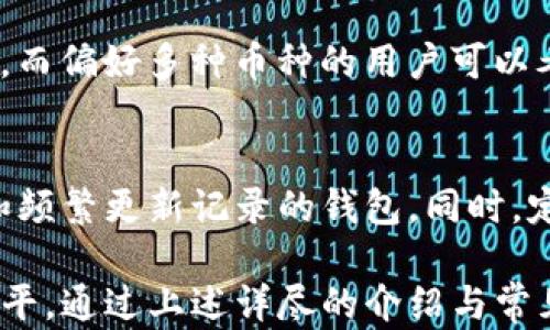 
数字货币的本地钱包：安全存储与管理的最佳选择

关键词：
数字货币, 本地钱包, 加密货币, 钱包安全, 钱包管理

详细介绍：

随着数字货币的迅猛发展，越来越多的人开始关注如何安全地存储和管理这些虚拟资产。在众多的存储方式中，**本地钱包**因其安全性和私密性备受青睐。在这篇文章中，我们将深入探讨本地钱包的工作原理、优势与劣势、设置步骤以及如何选择合适的钱包。同时，我们还会回答一些常见问题，帮助用户更全面地理解本地钱包的使用。

什么是数字货币的本地钱包？
简单来说，**本地钱包**是指存储在用户个人设备（如电脑或手机）上的数字货币钱包。与在线钱包不同，本地钱包不依赖于第三方服务，因此用户有完全的资产控制权。一般来说，本地钱包可以分为两种类型：全节点钱包和轻量钱包。全节点钱包需要下载整个区块链，适合热衷于技术和安全的用户；轻量钱包则只需下载一部分区块数据，适合普通用户使用。

本地钱包的优势
本地钱包的最大优势在于其strong安全性/strong。由于钱包文件存储在用户本地设备上，用户不再需要依赖于第三方平台的安全措施，从而大大降低了被黑客入侵的风险。此外，本地钱包通常会提供备份和恢复功能，确保即使设备丢失或损坏，用户也能找回他们的数字资产。

本地钱包的劣势
尽管有许多优点，**本地钱包**也并非完美无缺。最大的劣势是用户需要承担全部的安全责任。如果用户的设备发生丢失或损坏，而没有做好备份，那么资产将会永远消失。此外，用户在使用本地钱包时，通常需要一定的技术知识，这对于普通用户来说可能会构成障碍。

如何设置本地钱包？
设置本地钱包并不复杂，用户只需遵循以下几个步骤：
ol
li选择合适的钱包软件。用户可以根据需要选择全节点钱包或轻量钱包，比如emElectrum/em（适用于比特币）或emExodus/em（多种加密货币支持）。/li
li下载并安装所选钱包软件。/li
li创建新的钱包。在创建过程中，用户通常会收到一组strong助记词/strong，非常重要，务必妥善保管。/li
li设置钱包的安全选项，如密码或生物识别技术。/li
li备份钱包数据，确保在设备损坏时能够恢复。/li
/ol

如何选择合适的本地钱包？
选择一个合适的本地钱包需要考虑多个因素，包括：
ul
li安全性：确保钱包提供了两步验证、加密和备份功能。/li
li支持的币种：有些钱包只支持特定的数字货币，而有些则可以存储多种货币。/li
li用户体验：钱包的界面是否友好、使用是否方便也是应当考虑的因素。/li
li开放源代码：优先选择开源钱包，透明度更高，也便于技术监测。/li
li社区活跃度：活跃的开发社区意味着钱包更有可能得到定期更新和安全维护。/li
/ul

常见问题解答

1. 本地钱包安全吗？与在线钱包相比如何？
**本地钱包**的安全性通常比在线钱包更高，因为用户的数据不存储在服务器上，极大地减少了被黑客攻击的风险。在在线钱包中，用户的私钥和资产由服务提供商保管，一旦服务被攻克，用户的资产则可能遭受损失。而在本地钱包中，用户可以完全控制自己的资产，只需妥善保管本地设备即可。

2. 如何备份本地钱包？
备份是保护资产安全的重要环节。一般来说，在创建钱包时，软件都会提供strong助记词/strong（通常是12到24个单词）的选项。用户应当将这些单词记录在安全的地方。此外，一些钱包还允许导出私钥，用户也应定期导出并妥善保存。最好的方式是将备份存储在物理空间（如保险箱）和云空间的结合中。

3. 本地钱包是否容易使用？特别是对新手？
尽管**本地钱包**提供了更强的安全性，但对于技术不太熟悉的新手用户来说，可能会感到使用有一定的门槛。许多全节点钱包需要用户下载巨大的区块链文件，轻量钱包虽然较为便捷，但用户仍需了解如何管理私钥和地址。因此，选择简单易用的轻量钱包并仔细阅读相关文档，是新手用户的最佳选择。

4. 我应该为哪个平台选择本地钱包？
用户可以根据自己的需求和使用习惯选择不同的平台。比如，对于使用比特币的用户，可以选择**Electrum**、对以太坊感兴趣的用户可选择**MyEtherWallet**，而偏好多种币种的用户可以考虑**Exodus**或**Jaxx**等。而无论选择哪个平台，确保钱包的稳定性和安全性都是最重要的。建议在选择之前查阅用户评论和评分。

5. 本地钱包会不会因为软件过期而遭遇安全隐患？
**本地钱包**的软件需要定期更新，以确保修复漏洞和提高功能。如果不及时更新，可能会面临安全隐患。因此，用户在选择钱包时，建议考虑那些有活跃社区支持和频繁更新记录的钱包。同时，定期检查钱包官方网站，获取最新软件版本和安全提示，也是必要的步骤。

总结来说，**本地钱包**为数字货币的安全存储提供了一个稳固的平台。用户在选择和使用时，务必要细心，并了解各类风险及安全措施，以达到更高的资产保护水平。通过上述详尽的介绍与常见问题的解答，相信读者可以对**本地钱包**有一个清晰的认识，并作出适合自己的选择。