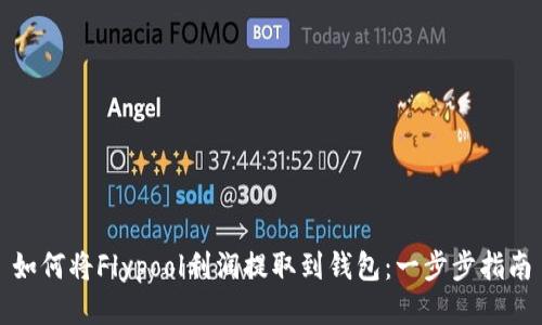 如何将Flypool利润提取到钱包：一步步指南