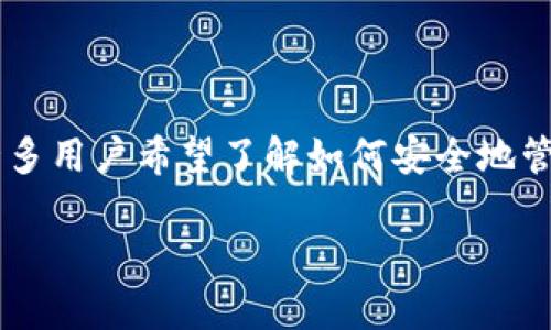 imtiken钱包密码是一个与数字货币和区块链相关的热门主题，许多用户希望了解如何安全地管理他们的钱包和密码。以下是一个符合大众和以及相关的关键词。

如何安全管理IMTIKEN钱包密码及常见问题解答