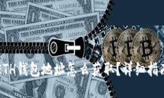 ETH钱包地址怎么获取？详细指南