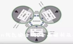 IM Token钱包安全吗？全面解析及安全建议