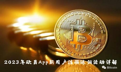 2023年欧易App新用户注册返佣活动详解