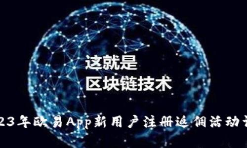 2023年欧易App新用户注册返佣活动详解
