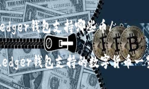 ledger钱包支持哪些币/

Ledger钱包支持的数字货币一览