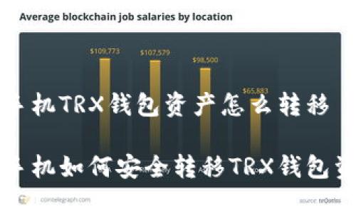 换手机TRX钱包资产怎么转移

换手机如何安全转移TRX钱包资产