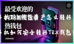 换手机TRX钱包资产怎么转移换手机如何安全转移