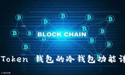 imToken 钱包的冷钱包功能详解