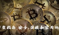 和关键词TOPC拓扑链钱包下载指南：安全、便捷和