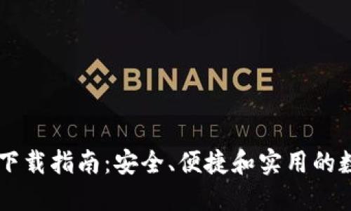 和关键词

TOPC拓扑链钱包下载指南：安全、便捷和实用的数字资产管理工具