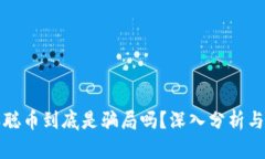 中本聪币到底是骗局吗？深入分析与揭秘