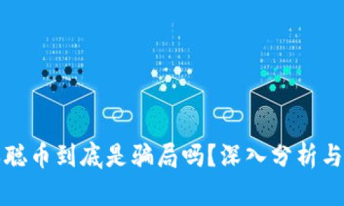 中本聪币到底是骗局吗？深入分析与揭秘