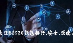  2023年最佳ERC20钱包排行，安全、便捷与功能全面