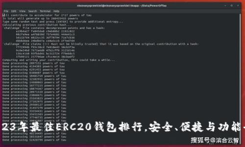  2023年最佳ERC20钱包排行，安全、便捷与功能全面