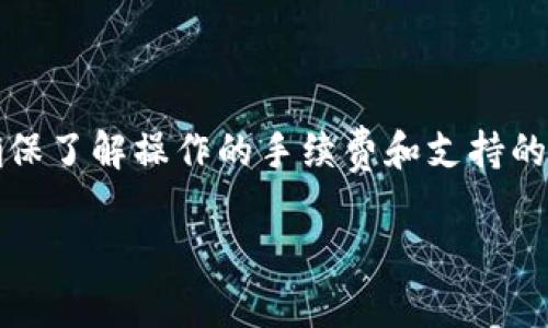 热钱包是指一种加密货币钱包，允许用户在线访问和使用其数字资产。与冷钱包（离线钱包）相对，热钱包通常用于日常交易和快速访问。以下是对“热钱包”的详细介绍，包括其定义、特点、类型、优缺点，以及常见相关问题的解答。

热钱包的定义

热钱包是一种存储加密货币的方式，它通过互联网连接，使用户能够随时随地轻松地发送和接收数字货币。热钱包可以是软件、应用程序或在线服务，通常提供便捷的用户界面，使用户能够快速进行交易。

热钱包的特点

1. **即用即走**：热钱包主要用于频繁交易的用户或投资者。用户可以迅速转换不同的加密资产，适合短期投资和交易策略。

2. **便捷性**：热钱包通常具有友好的用户界面和丰富的功能，如二维码支付、快速交易等，适合初学者和经常进行小额交易的用户。

3. **多平台支持**：很多热钱包支持多种设备，包括电脑、手机和平板，使得用户可以在不同的地方使用。

热钱包的类型

热钱包的类型很多，以下是一些常见形式：

1. **桌面钱包**：安装在个人电脑上的软件，用户需要在设备上运行程序。这种类型的热钱包相对安全，但仍然可能受到网络攻击的威胁。

2. **移动钱包**：在智能手机上运行的应用程序，方便随时访问。由于手机的普及，移动钱包变得越来越流行，用户可以随时进行交易。

3. **网页钱包**：基于浏览器的在线服务，允许用户通过登录访问其资金。这些钱包通常是针对新用户而设计的，但由于与互联网直接连接，安全性较低。

4. **交易所钱包**：许多加密货币交易所提供的存储服务，用户的加密资产存放在交易所的热钱包中，以便于快速交易，使用非常方便。

热钱包的优缺点

优点：

- **便捷性**：热钱包提供便捷的访问和操作，可以快速进行交易或转账。
- **用户友好**：相对简单的界面和操作流程使得不熟悉加密货币的用户也能轻松上手。
- **多种功能**：除了储存和转账外，一些热钱包还提供交易、兑换等功能，为用户提供了更全面的服务。

缺点：

- **安全性风险**：由于始终在线，热钱包面临更多的黑客攻击、恶意软件和其他安全威胁。
- **隐私保护不足**：一些在线钱包和交易所可能会记录用户的交易数据，存在隐私泄露的风险。
- **对市场波动敏感**：由于大多数热钱包用于日常交易，用户可能会面临由于市场急剧波动导致的财务损失。

热钱包与冷钱包的区别

热钱包与冷钱包的主要区别在于连接方式。冷钱包通常是离线的，其数据保存在没有互联网连接的设备中。这种方式显著提高了存储安全性，因为黑客无法远程访问冷钱包。而热钱包则为了方便交易而不断联机，因此用户需要在使用时格外小心。

使用冷钱包的用户通常会将大部分资产存放在冷钱包中，而只保留用于日常交易的小部分资产在热钱包中。这样，他们可以享有热钱包的便利性，同时降低资产被盗的风险。

热钱包适合哪些人群

热钱包非常适合以下几类用户：

1. **频繁交易者**：对于那些经常进行买卖操作的人来说，热钱包提供了快速、便捷的资金管理方式。

2. **小额投资者**：如果用户只是偶尔进行小额投资，热钱包的使用将更为高效。

3. **对技术不太熟悉的人**：许多初学者对如何使用加密货币钱包感到困惑，热钱包通常具有更简单的界面，可以帮助他们快速上手。

如何选择热钱包

选择一个合适的热钱包十分重要，用户在选择时应考虑以下几点：

1. **安全功能**：查看钱包提供的数据加密、双重认证等安全功能，确保你的资产安全。

2. **易用性**：选择一个界面简洁、操作方便的钱包，这可以提高用户体验，特别是新用户。

3. **社区反馈**：参考其他用户的评价和反馈，可以帮助判断该钱包的使用是否安全可靠。

4. **支持的币种**：确保钱包支持你所持有的所有加密货币，或者可以轻松管理多种币种。

5. **技术支持**：选择那些提供优质客户支持的钱包，以便在遇到问题时能得到及时的帮助。

热钱包的安全最佳实践

虽然热钱包方便，但用户仍需采取一定的安全措施来保护自己的资产。以下是一些最佳实践：

1. **定期更新软件**：保持热钱包及其他相关软件的最新版本，以确保你的钱包防护能够抵御新出现的安全威胁。

2. **启用双重身份验证**：大多数热钱包都提供双重身份验证功能，这可以增加一个额外的保护层，降低被盗的风险。

3. **定期备份**：定期备份热钱包中的数据（如私钥），以防数据丢失或者设备故障。

4. **谨防钓鱼攻击**：确保只通过官方网站或应用商店下载钱包，避免访问不明链接，以免成为网络攻击的受害者。

5. **合理分配资产**：将大部分资产存储在安全的冷钱包中，仅在热钱包中保留进行日常交易所需的小部分资金。

结论

热钱包在加密货币的日常使用中扮演了重要角色。它的便捷性和快速访问能力，使得用户能够轻松管理和交易数字资产。然而，用户在使用热钱包时，也应注意其可能带来的安全风险，务必采取必要的防护措施，以确保其加密资产的安全。

常见问题

1. **热钱包安全吗？**
   热钱包的安全性相对较低，因为它始终处于在线状态，容易受到黑客攻击。用户应采取措施提高安全性，比如启用双重认证、定期备份和使用强密码。

2. **我应该将多少资产存储在热钱包中？**
   通常建议用户将仅供日常交易的小额资金存储在热钱包中，大部分资产应存放在安全的冷钱包中，以降低被盗风险。

3. **热钱包和交易所钱包有什么区别？**
   热钱包是用户管理自己资产的工具，而交易所钱包是交易所为用户提供的存储服务。尽管使用上可以相似，但用户一般对交易所钱包的控制较少。

4. **热钱包支持哪些加密货币？**
   不同的热钱包支持不同的加密货币。用户在选择热钱包时应确认其支持的币种，以满足自己的需求。

5. **如何转换热钱包中的加密货币？**
   用户可以通过钱包提供的兑换功能进行资产转换，或将资产手动转移至支持兑换的交易所进行交易。确保了解操作的手续费和支持的交易对，在开始交易前仔细阅读相关信息。

通过对热钱包的深入理解，用户能够更好地管理自己的加密资产，有效平衡交易便利与安全风险。