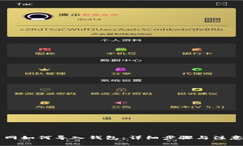 云币网如何导入钱包：详细步骤与注意事项