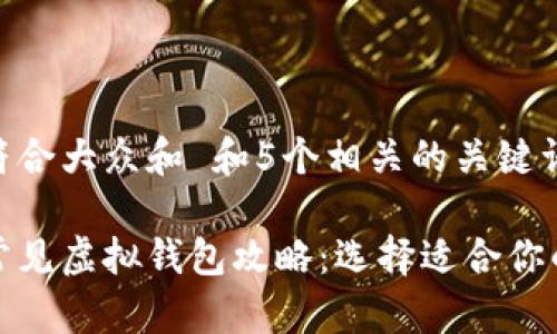 思考一个符合大众和 和5个相关的关键词

 2023年常见虚拟钱包攻略：选择适合你的支付工具