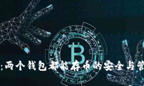 点点币：两个钱包都能存币的安全与管理详解