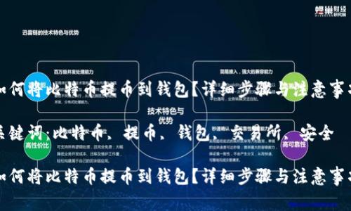 如何将比特币提币到钱包？详细步骤与注意事项

关键词：比特币, 提币, 钱包, 交易所, 安全

如何将比特币提币到钱包？详细步骤与注意事项