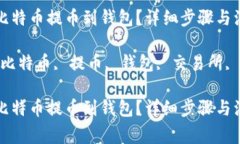 如何将比特币提币到钱包？详细步骤与注意事项