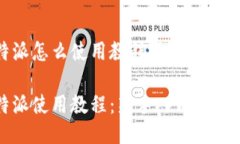 比特派怎么使用教程视频比特派使用教程：新手