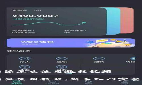 比特派怎么使用教程视频

比特派使用教程：新手入门完整指南