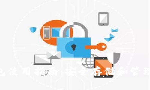 : XVG本地钱包使用指南：安全存储和管理你的加密资产