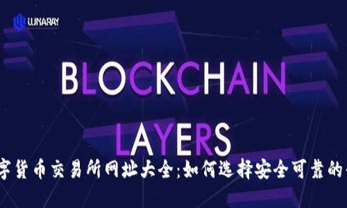 : 数字货币交易所网址大全：如何选择安全可靠的平台？
