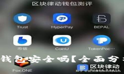 988pay虚拟钱包安全吗？全面分析与使用指南