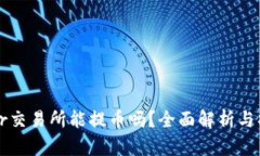Bitoffer交易所能提币吗？全面解析与操作指南
