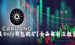 什么是Only钱包挖矿？全面解析及投资风险