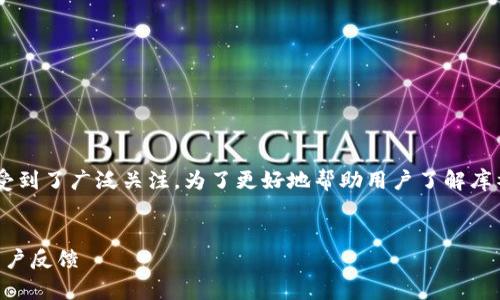 库神钱包和数字货币相关的项目在近年来受到了广泛关注。为了更好地帮助用户了解库神钱包及其现状，我们将深入探讨这个话题。

:
库神钱包是否已经倒闭？最新动态分析与用户反馈