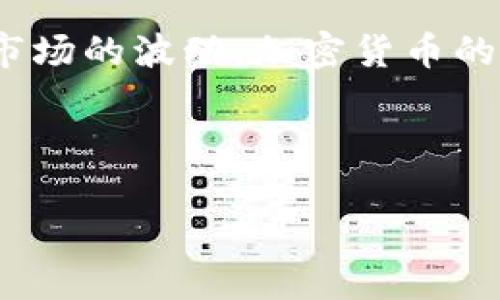 币圈前十名的币都是什么币是一个对许多加密货币爱好者和投资者来说都很重要的话题。随着区块链技术的发展和市场的波动，加密货币的种类和价值都在不断变化。因此，了解目前币圈的前十名币种，对于投资决策、市场分析和技术研究都有着重要的意义。

下面是符合大众和、相关关键词，以及详细内容的展开。

2023年币圈前十名的加密货币都是什么？