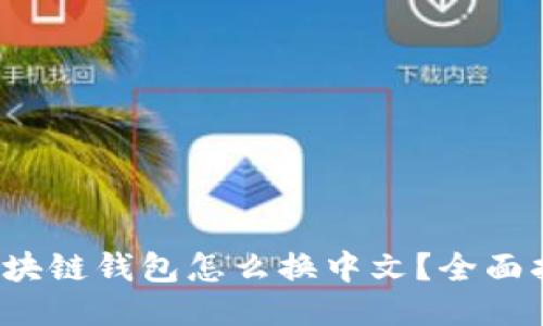  区块链钱包怎么换中文？全面指南